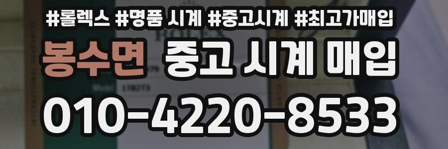 봉수면 중고 시계 매입