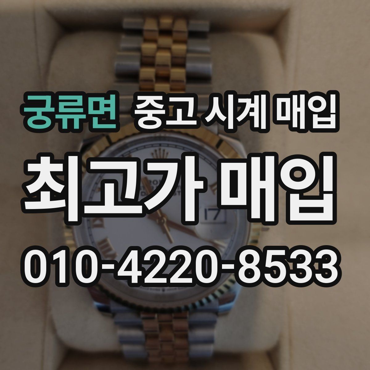 궁류면 중고 시계 매입 처음이라면 꼭 알아야 할 핵심 체크