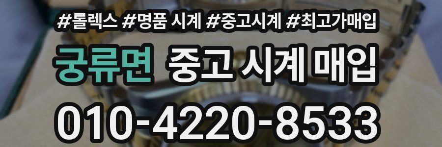 궁류면 중고 시계 매입