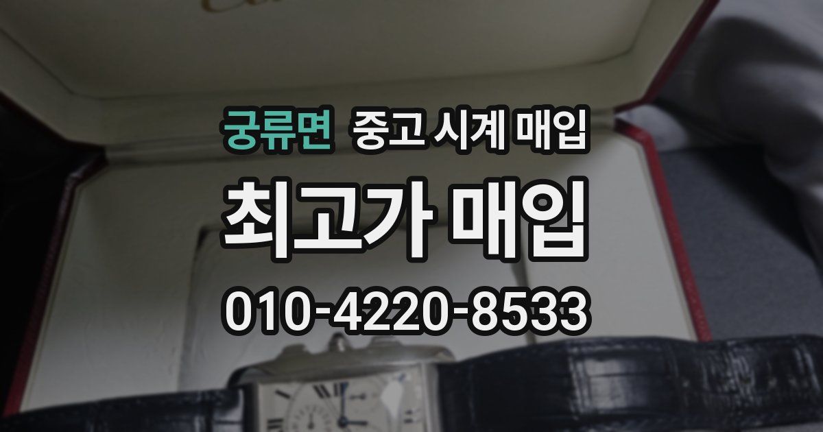 궁류면 중고 시계 매입