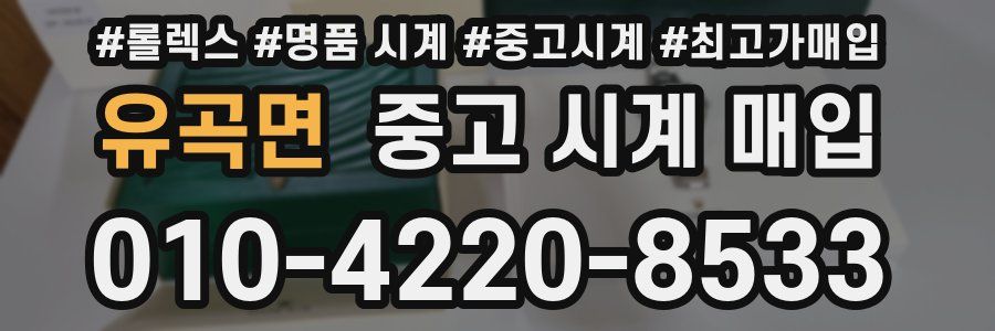 유곡면 중고 시계 매입