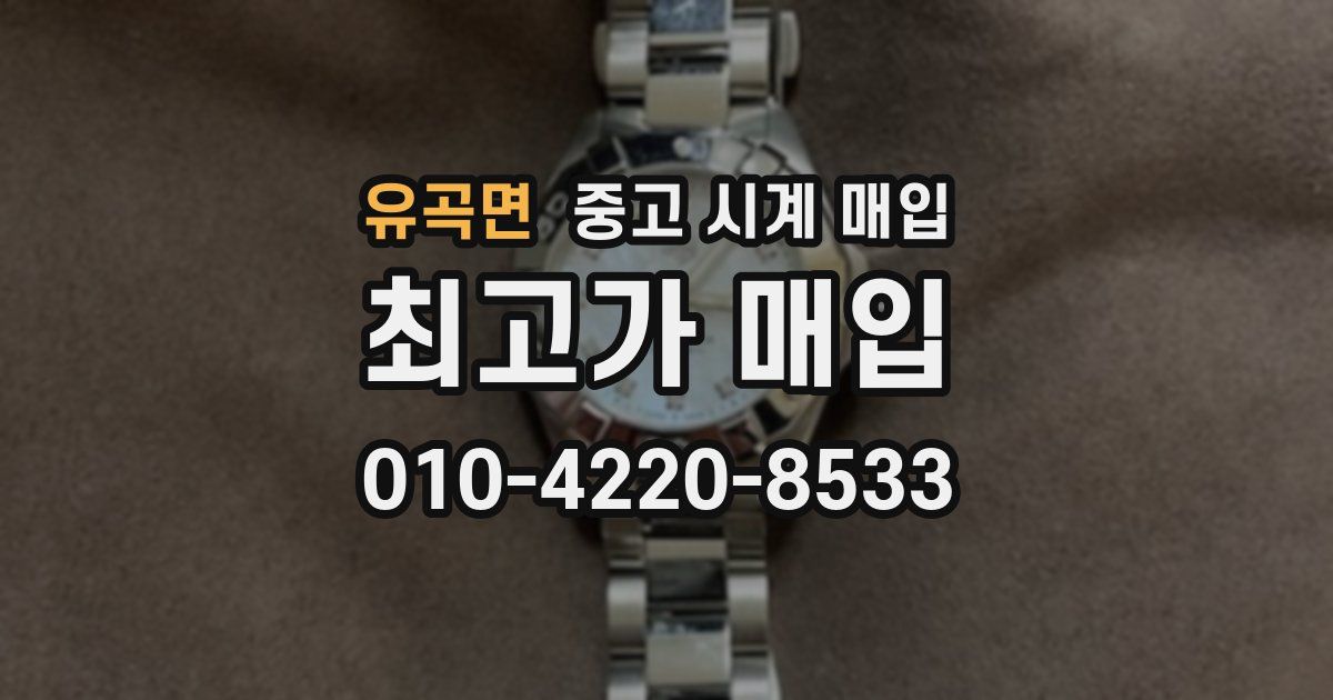 유곡면 중고 시계 매입