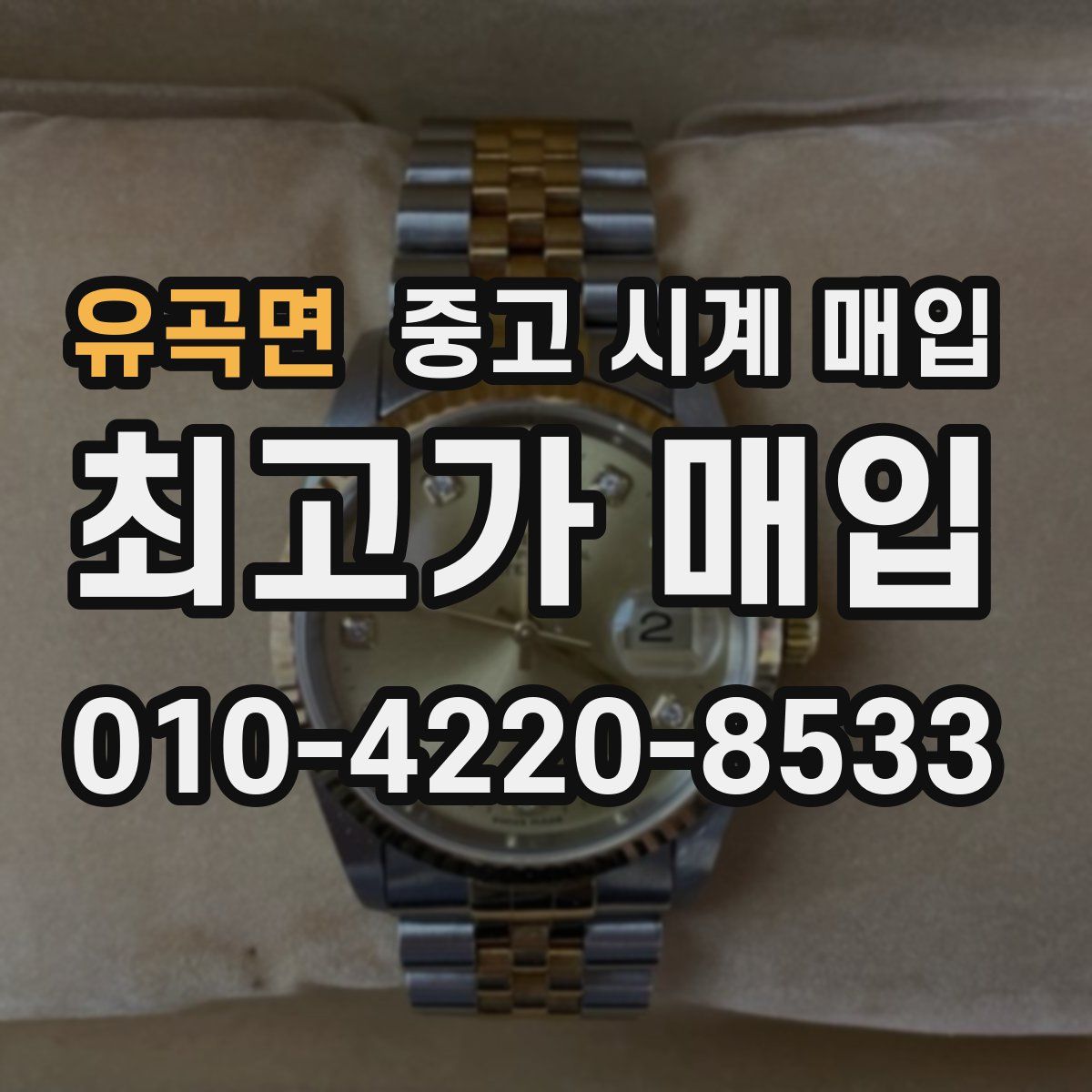 유곡면 중고 시계 매입