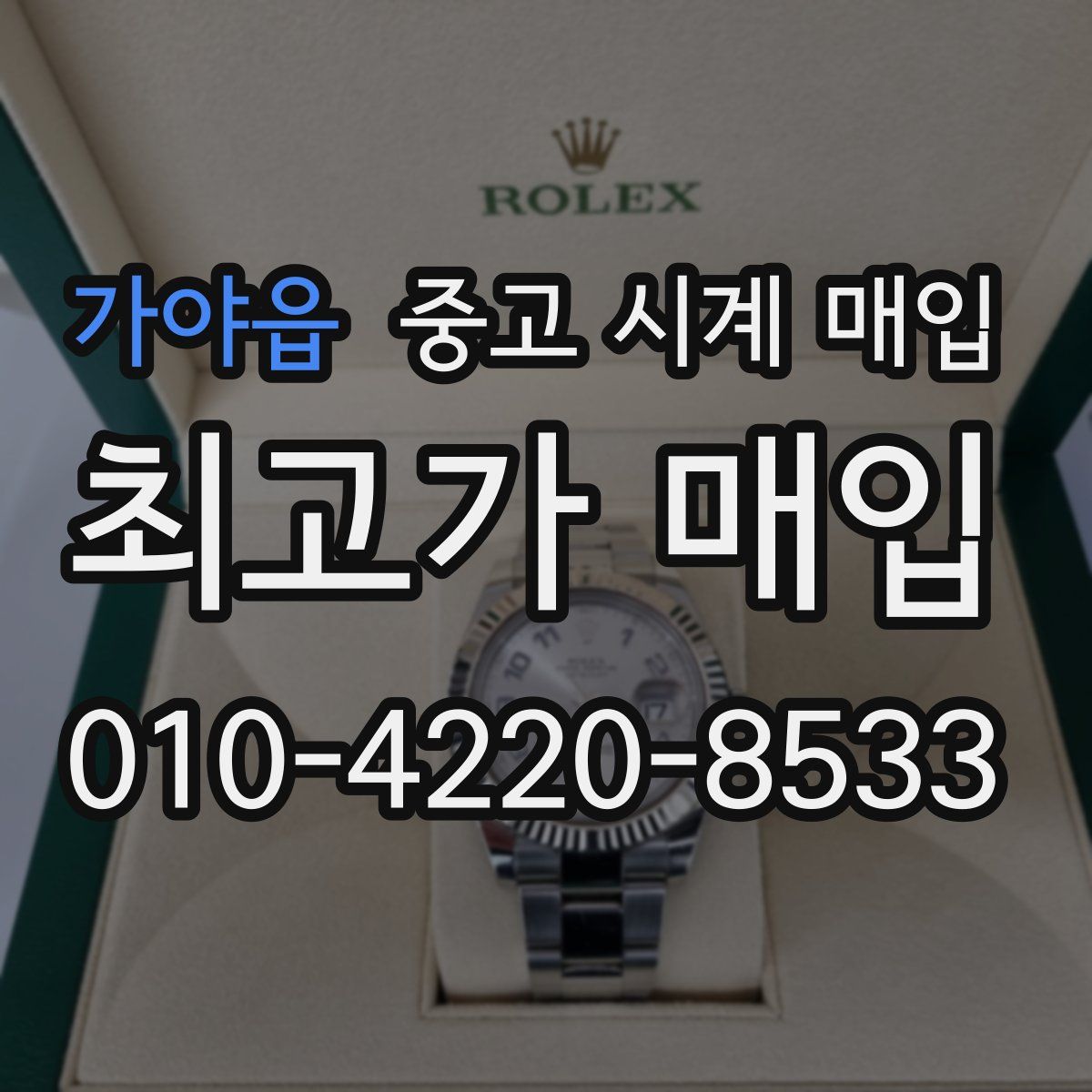 가야읍 중고 시계 매입