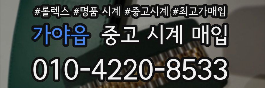 가야읍 중고 시계 매입