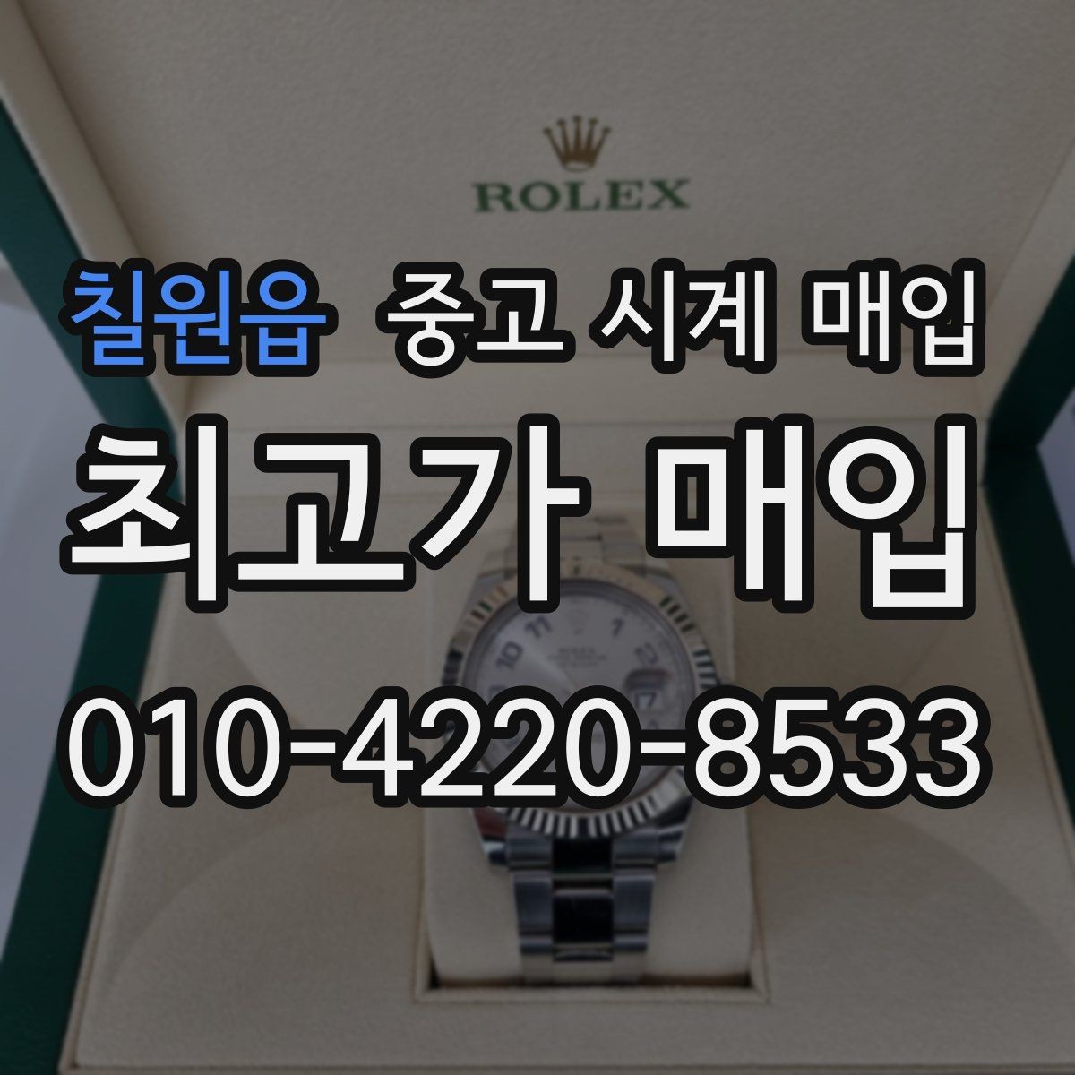 칠원읍 중고 시계 매입 내 시계의 가치를 제대로 확인하는 방법