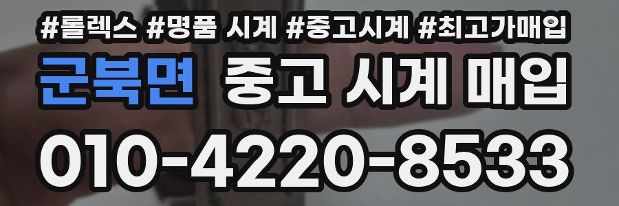 군북면 중고 시계 매입