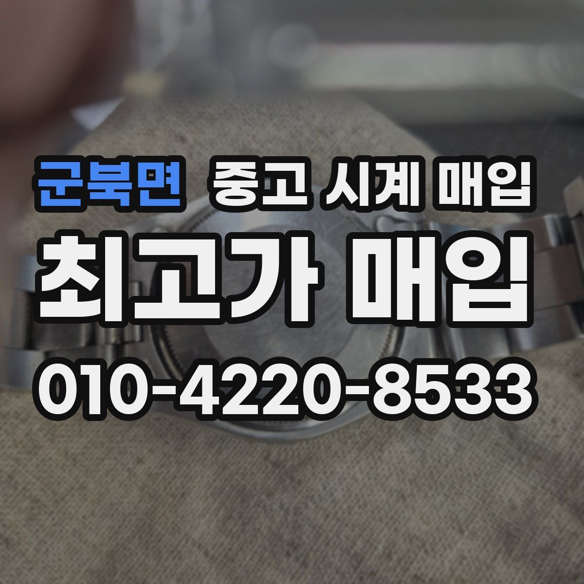 군북면 중고 시계 매입