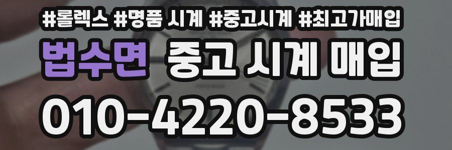 법수면 중고 시계 매입