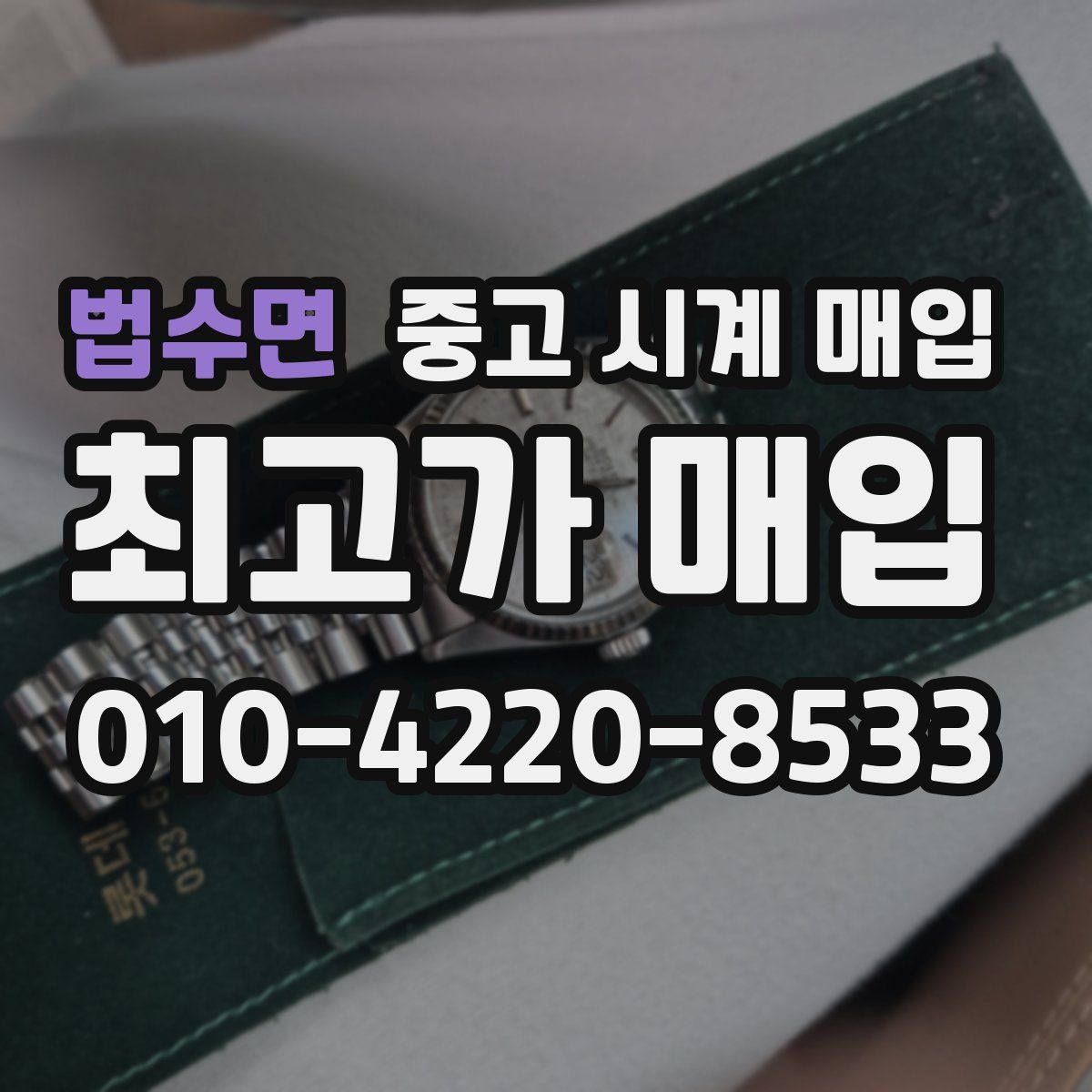 법수면 중고 시계 매입