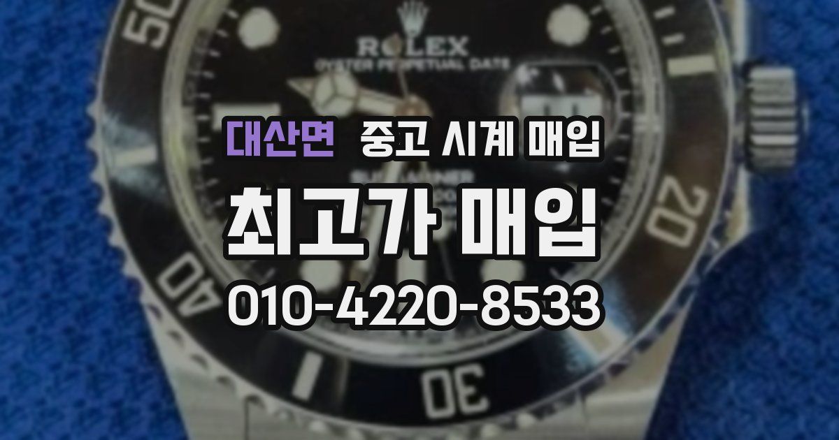대산면 중고 시계 매입