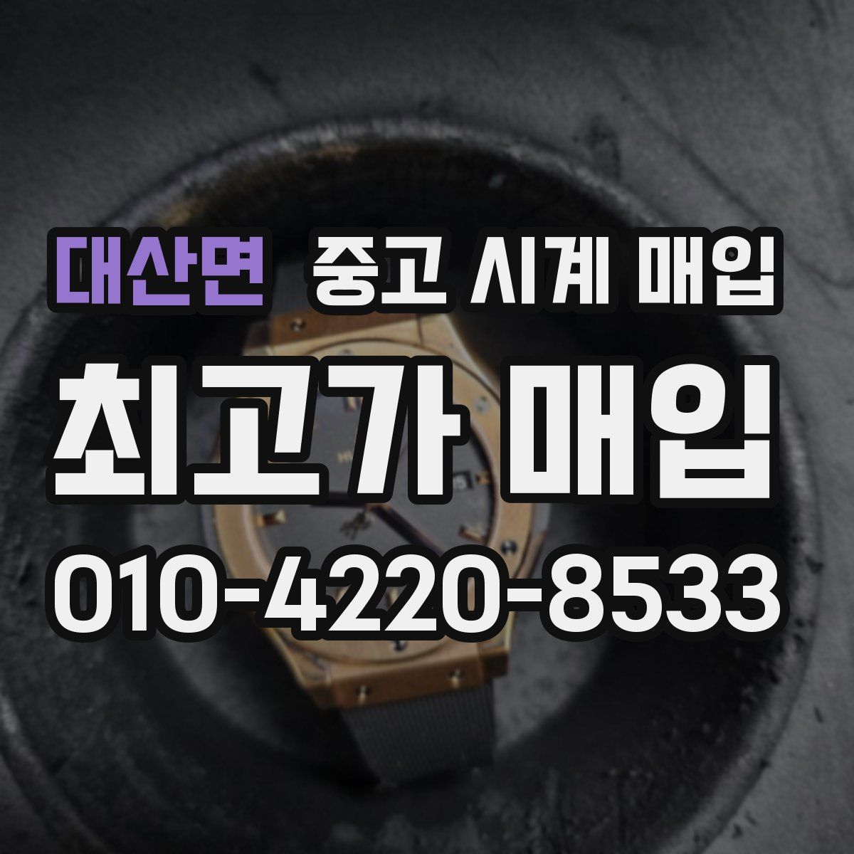 대산면 중고 시계 매입