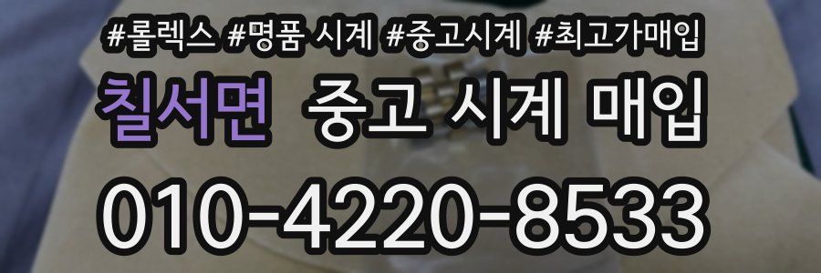 칠서면 중고 시계 매입