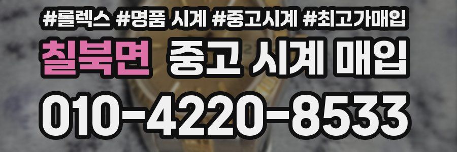 칠북면 중고 시계 매입