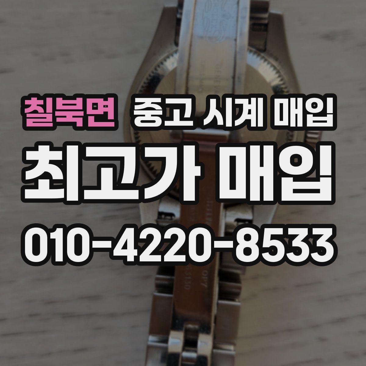 칠북면 중고 시계 매입