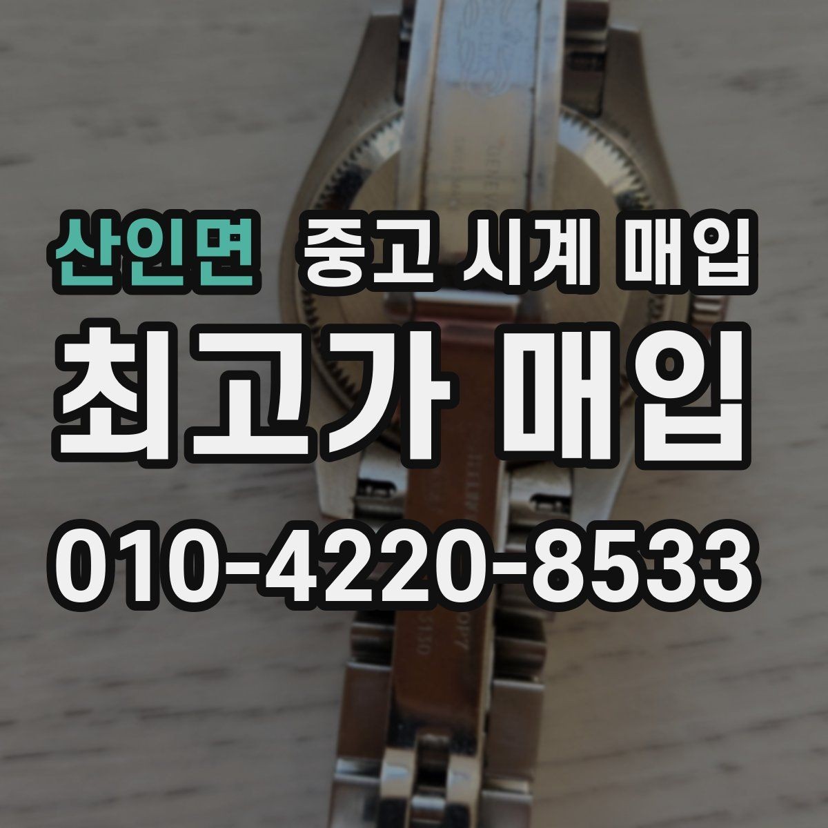 산인면 중고 시계 매입 상태가 애매할 때도 상담 가능한가요