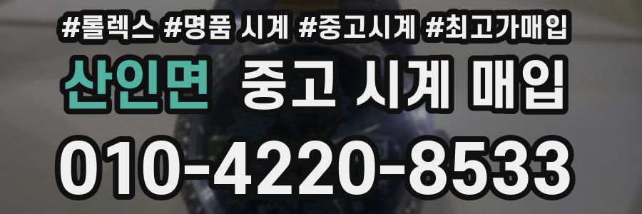 산인면 중고 시계 매입