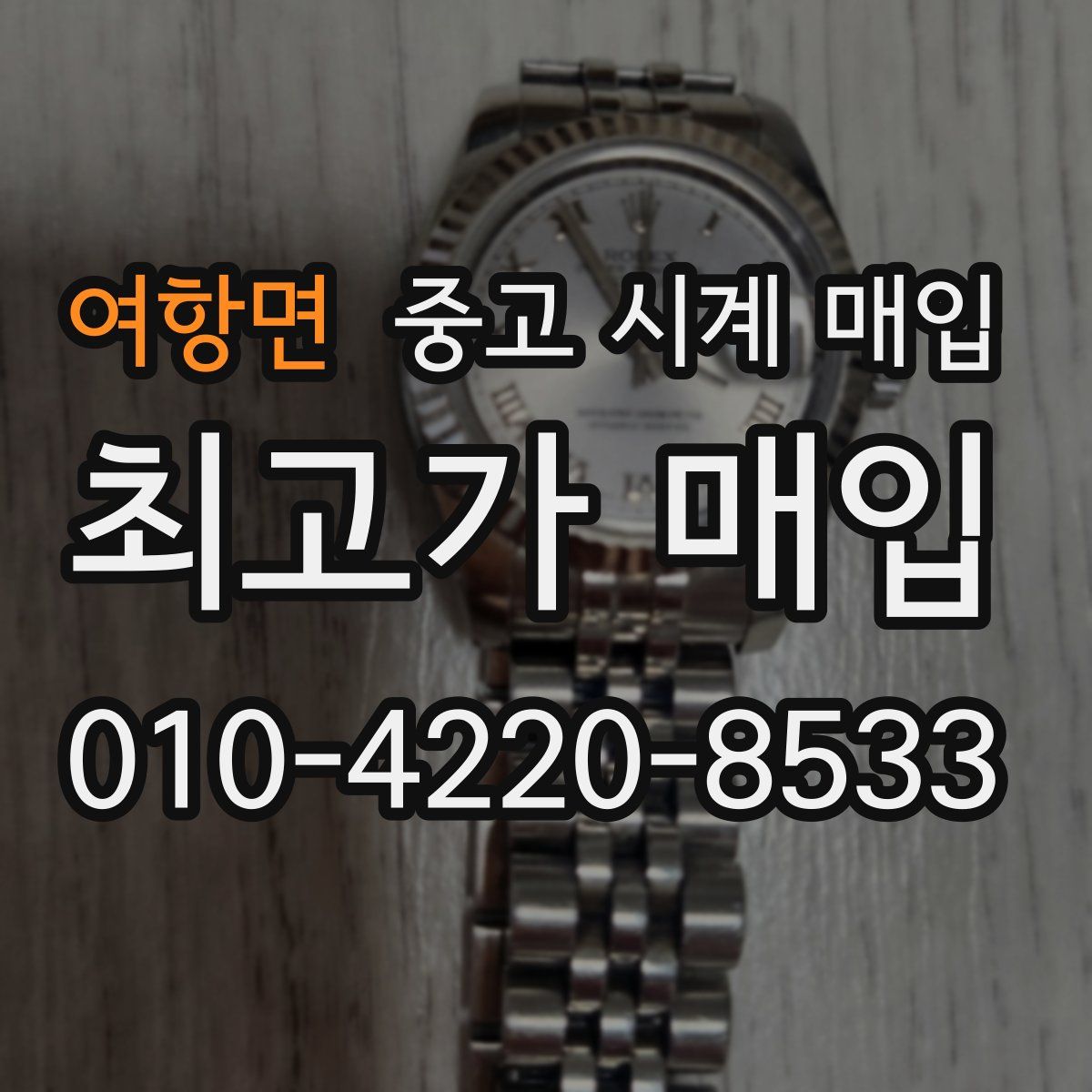여항면 중고 시계 매입