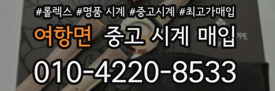 여항면 중고 시계 매입