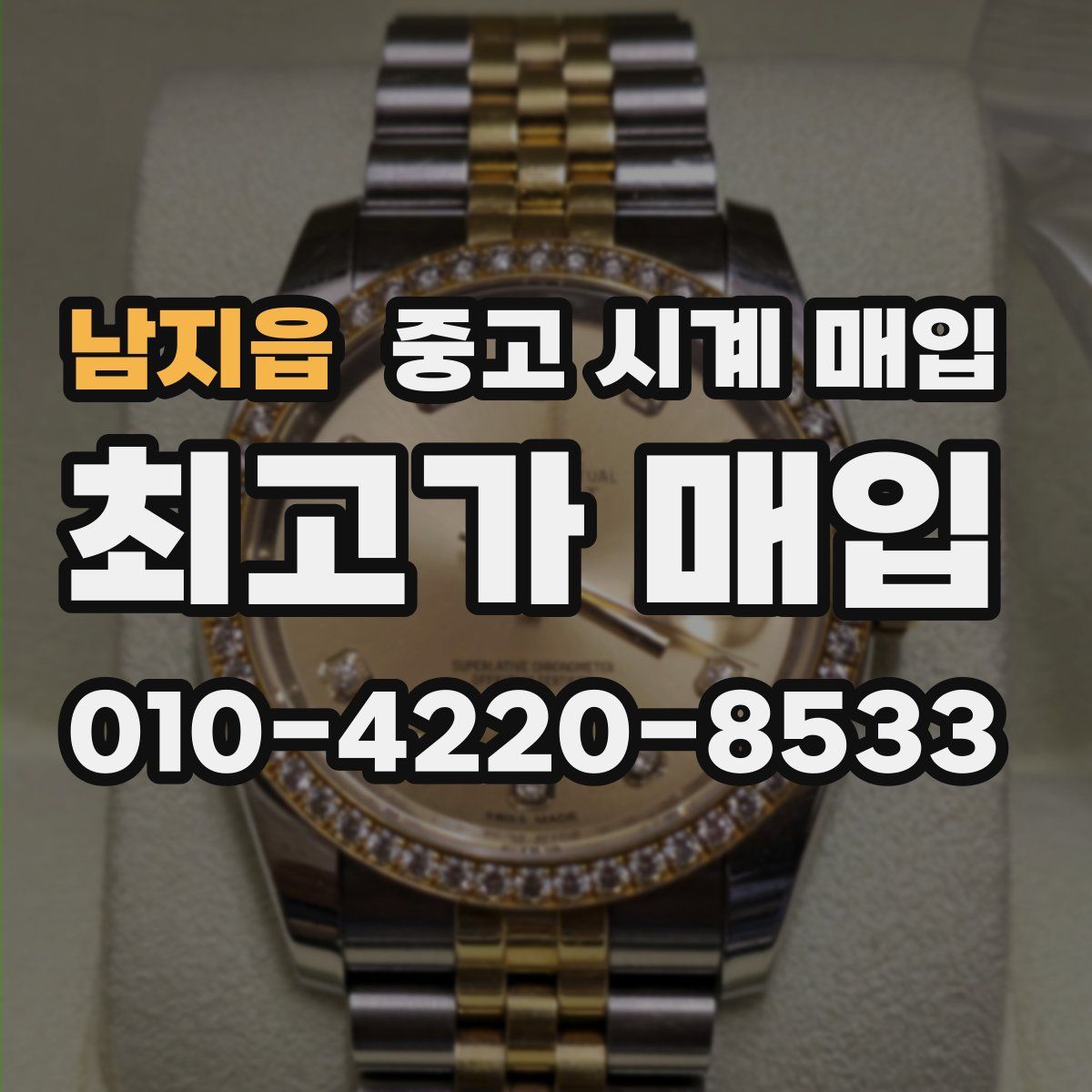 남지읍 중고 시계 매입