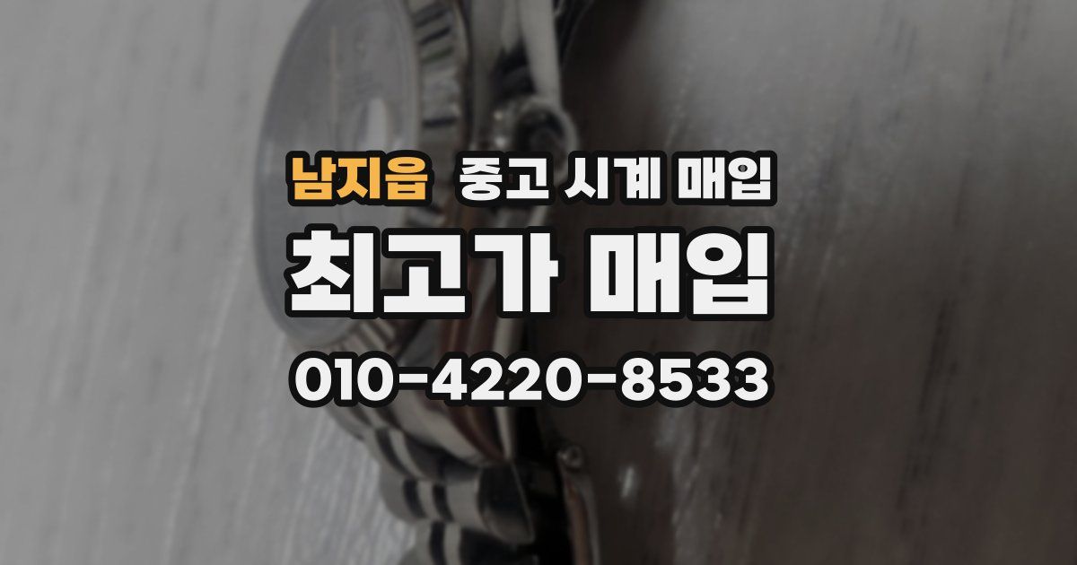 남지읍 중고 시계 매입