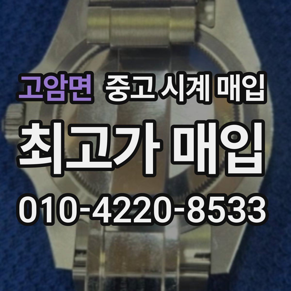 고암면 중고 시계 매입 거래 전 확인해야 할 안전 수칙