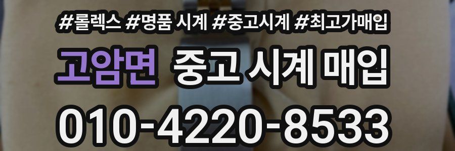 고암면 중고 시계 매입
