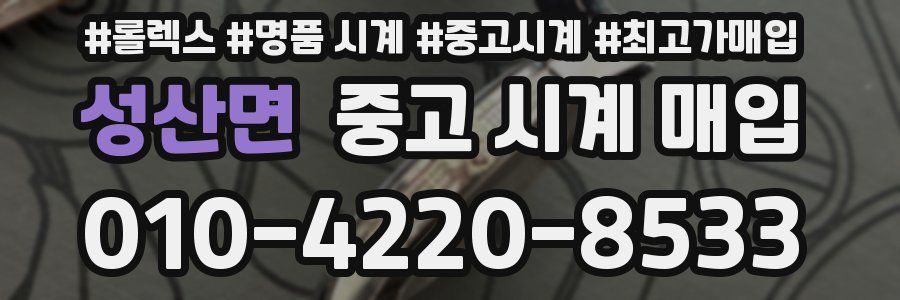 성산면 중고 시계 매입