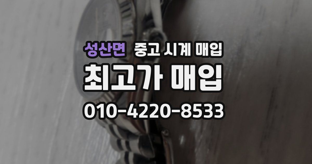 성산면 중고 시계 매입