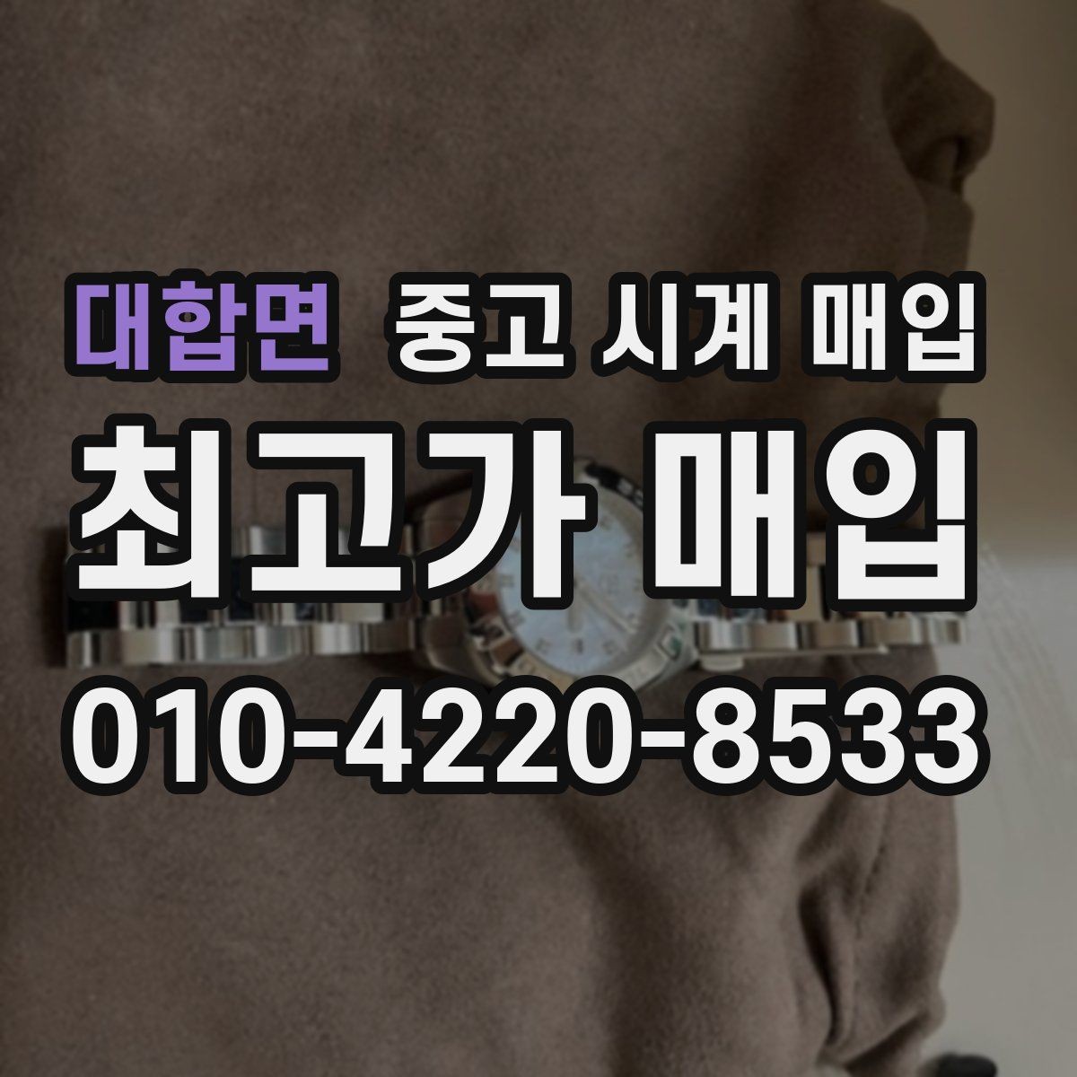 대합면 중고 시계 매입 비대면 상담으로 빠르게 견적 받는 방법