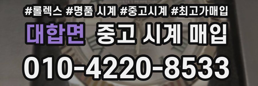 대합면 중고 시계 매입