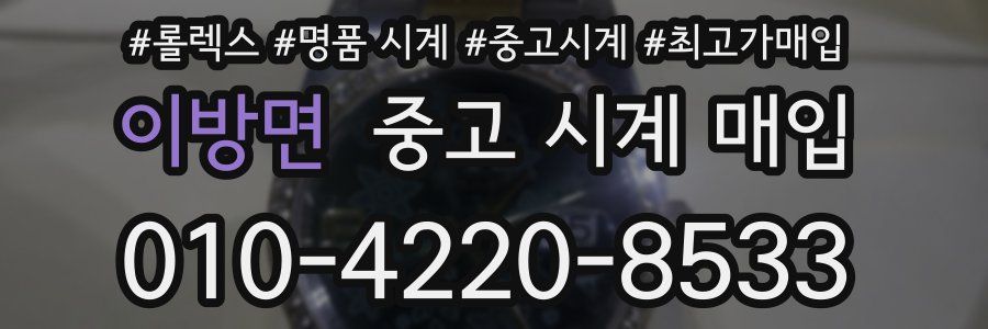 이방면 중고 시계 매입