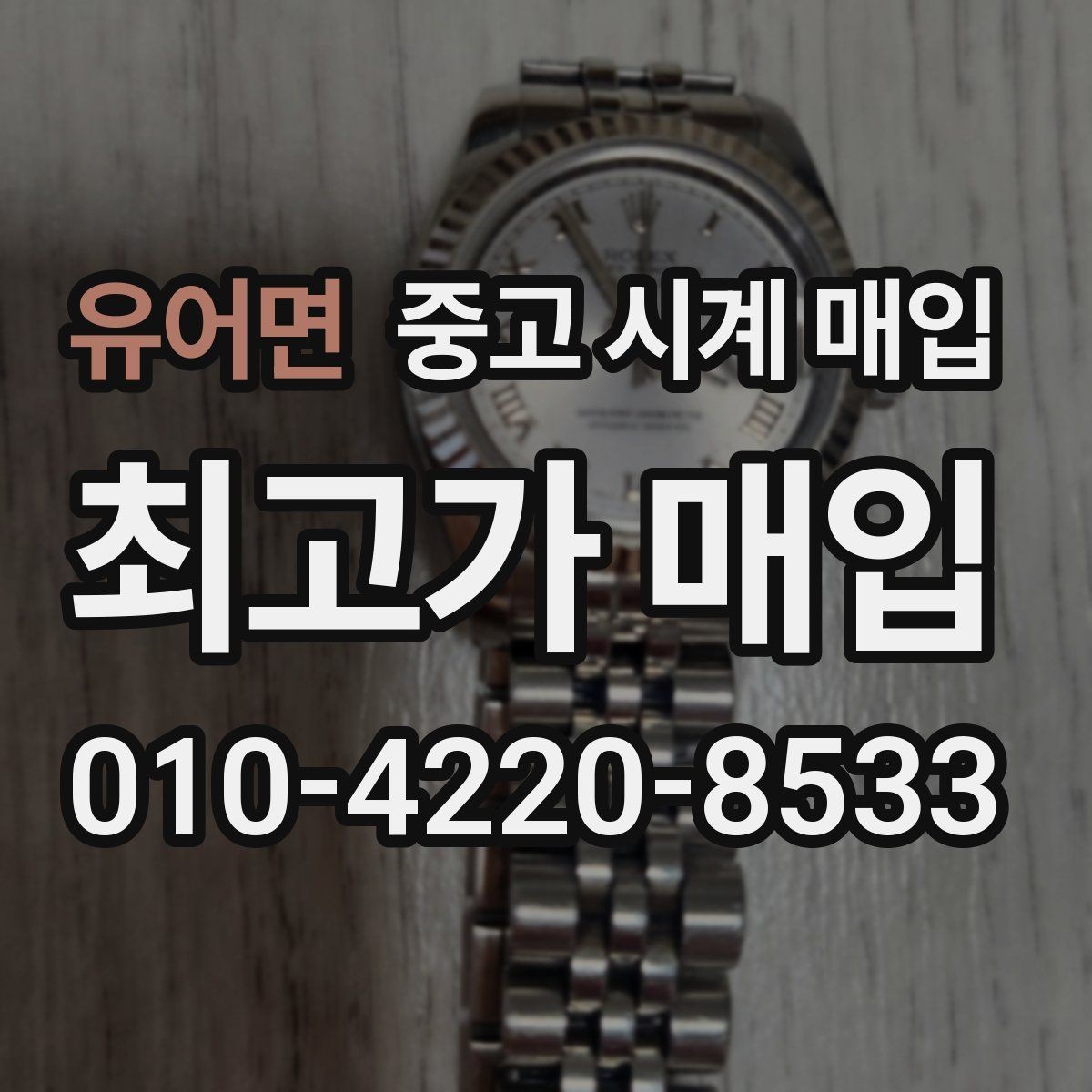 유어면 중고 시계 매입 급하게 처분해야 할 때 시세에 맞게 결정하는 기준