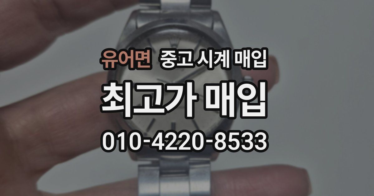 유어면 중고 시계 매입