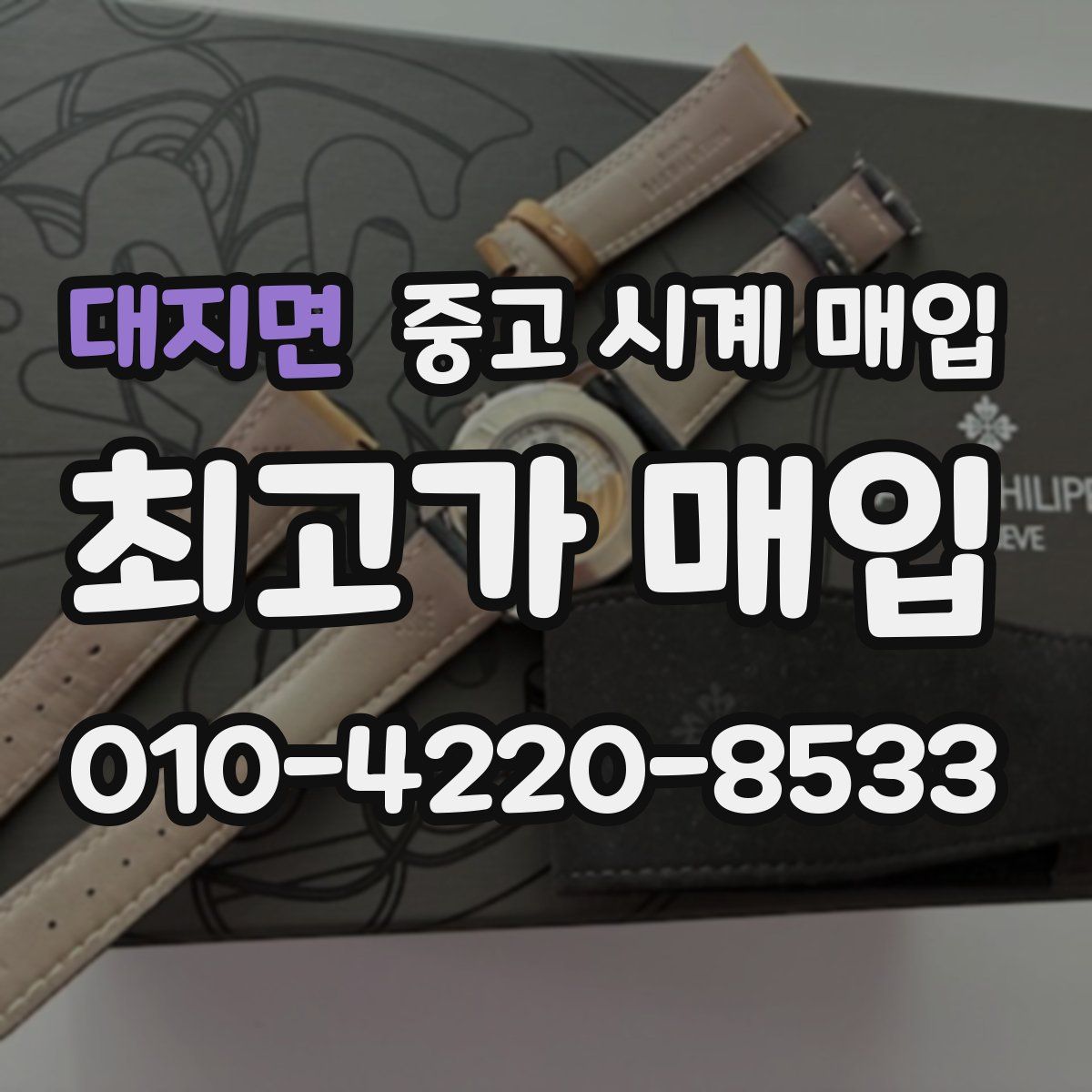 대지면 중고 시계 매입