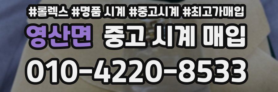 영산면 중고 시계 매입