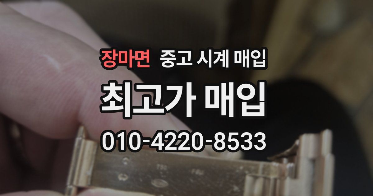 장마면 중고 시계 매입
