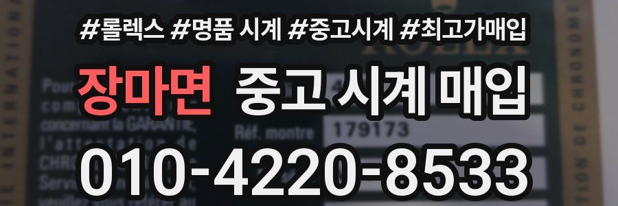 장마면 중고 시계 매입