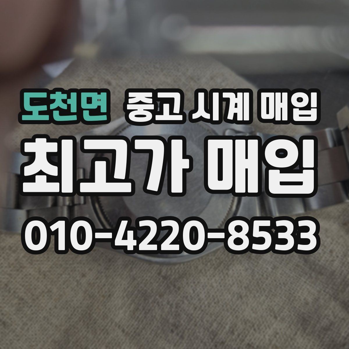 도천면 중고 시계 매입 무리한 세척 광택이 손해인 이유