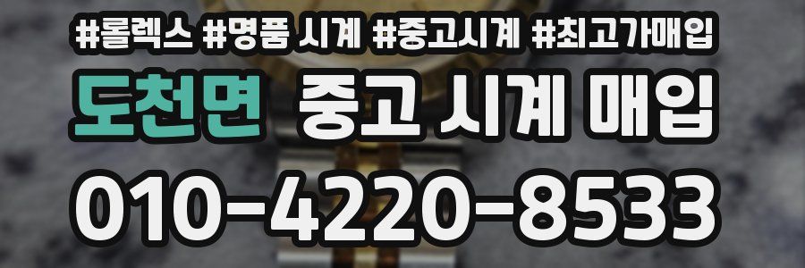도천면 중고 시계 매입