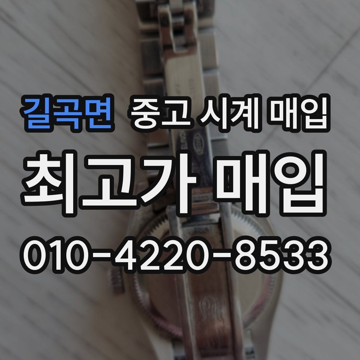 길곡면 중고 시계 매입 풀세트와 단품 가격 차이 정리