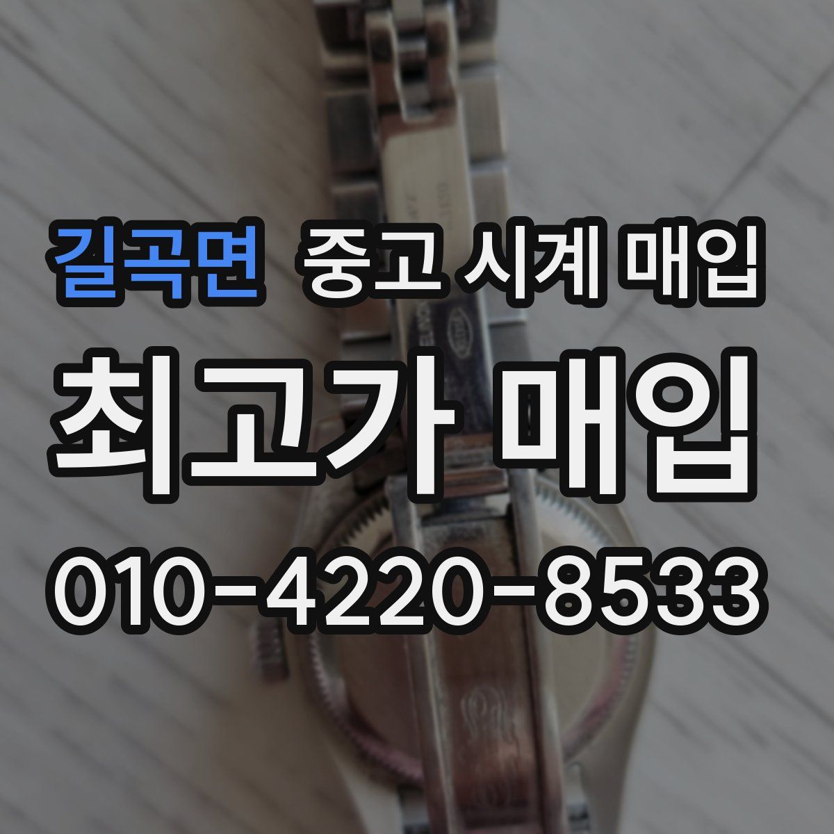 길곡면 중고 시계 매입