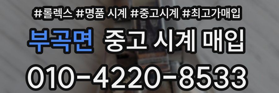 부곡면 중고 시계 매입