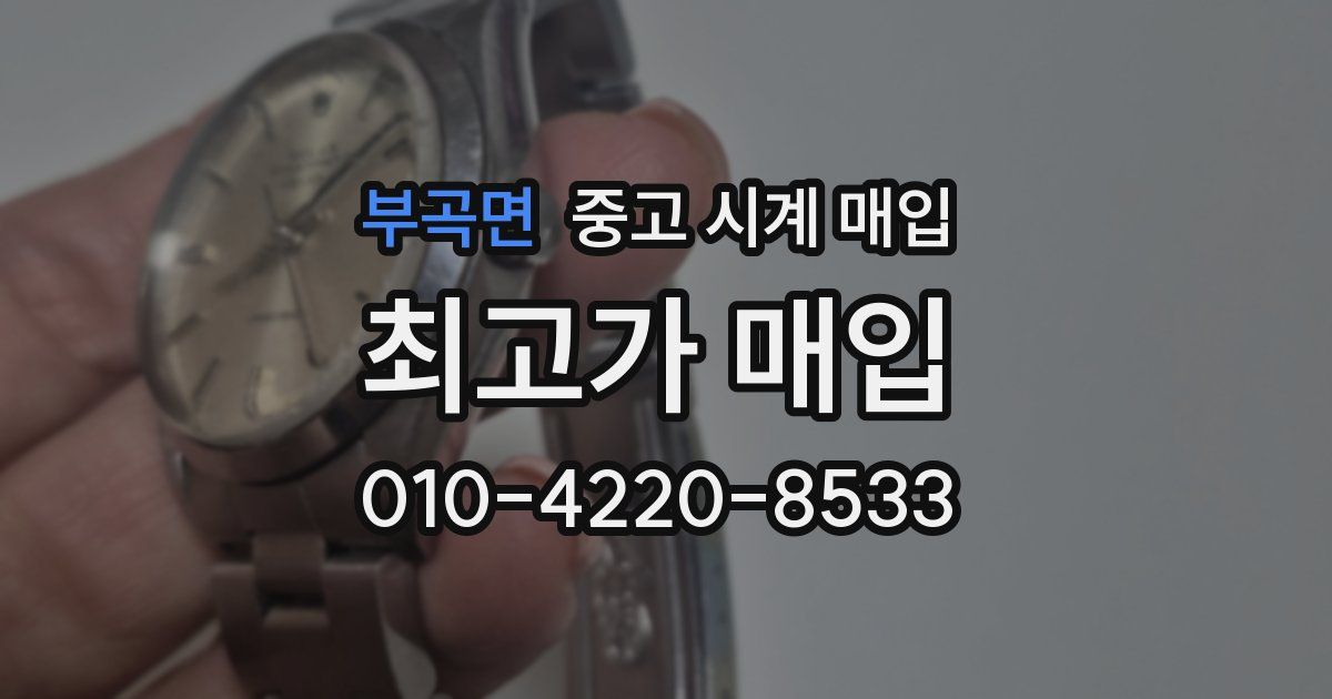부곡면 중고 시계 매입