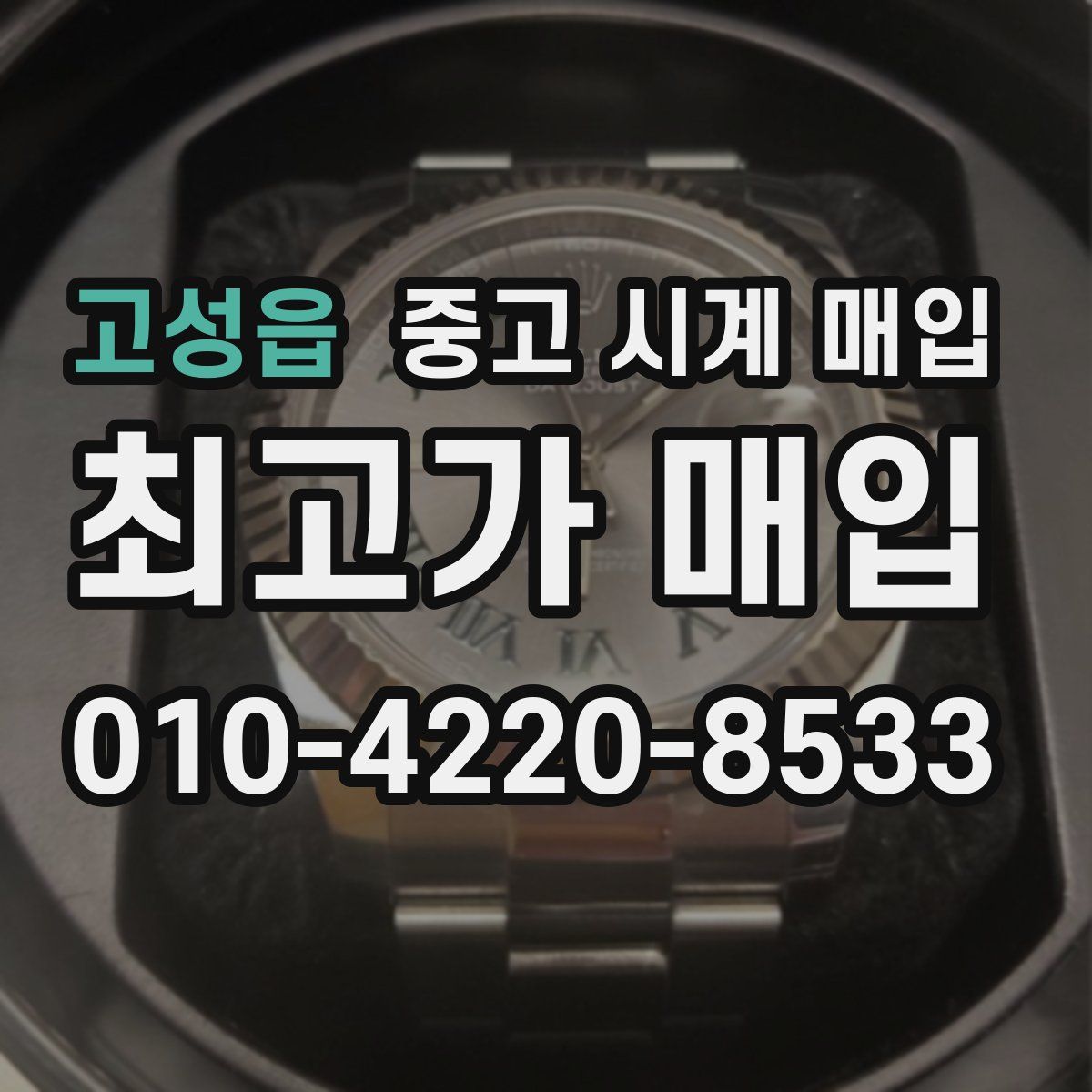 고성읍 중고 시계 매입