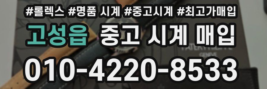 고성읍 중고 시계 매입