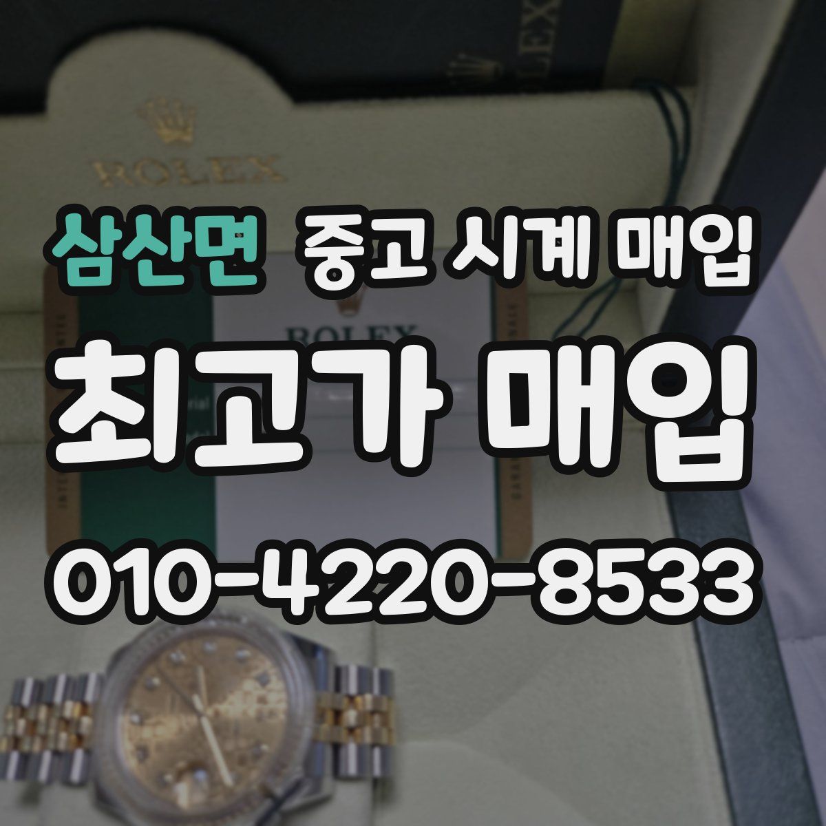 삼산면 중고 시계 매입
