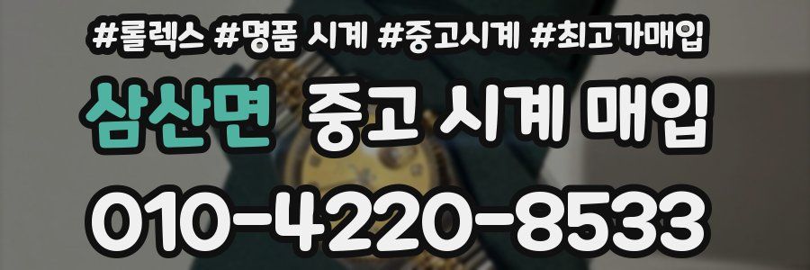 삼산면 중고 시계 매입