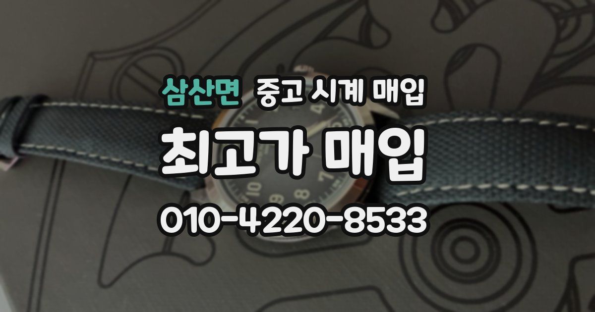 삼산면 중고 시계 매입