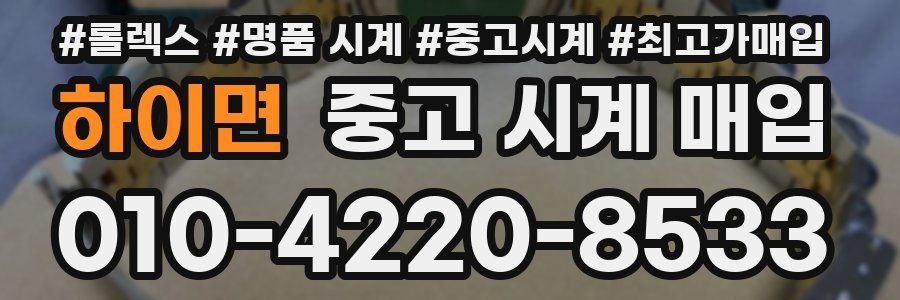 하이면 중고 시계 매입